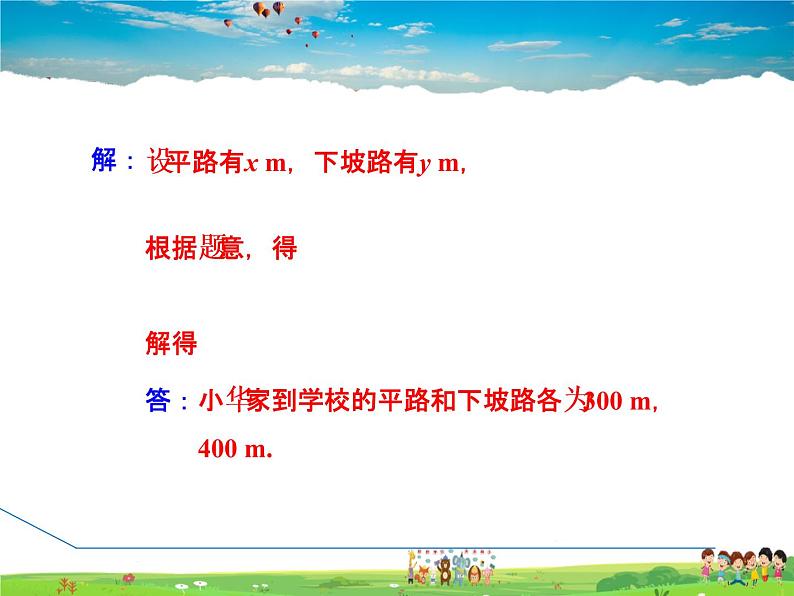 华师版数学七年级下册 7.4.2 建立二元一次方程组解行程问题【教学课件】06