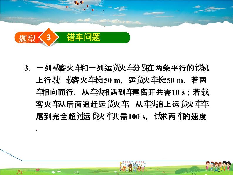 华师版数学七年级下册 7.4.2 建立二元一次方程组解行程问题【教学课件】07