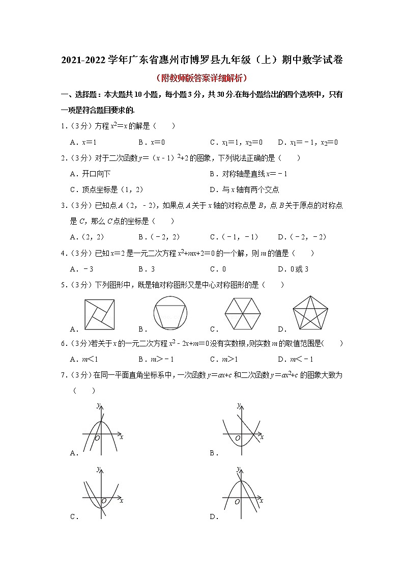 廣東省惠州市博羅縣2021-2022學年九年級上學期期中考試數(shù)學【試卷+答案】第1頁