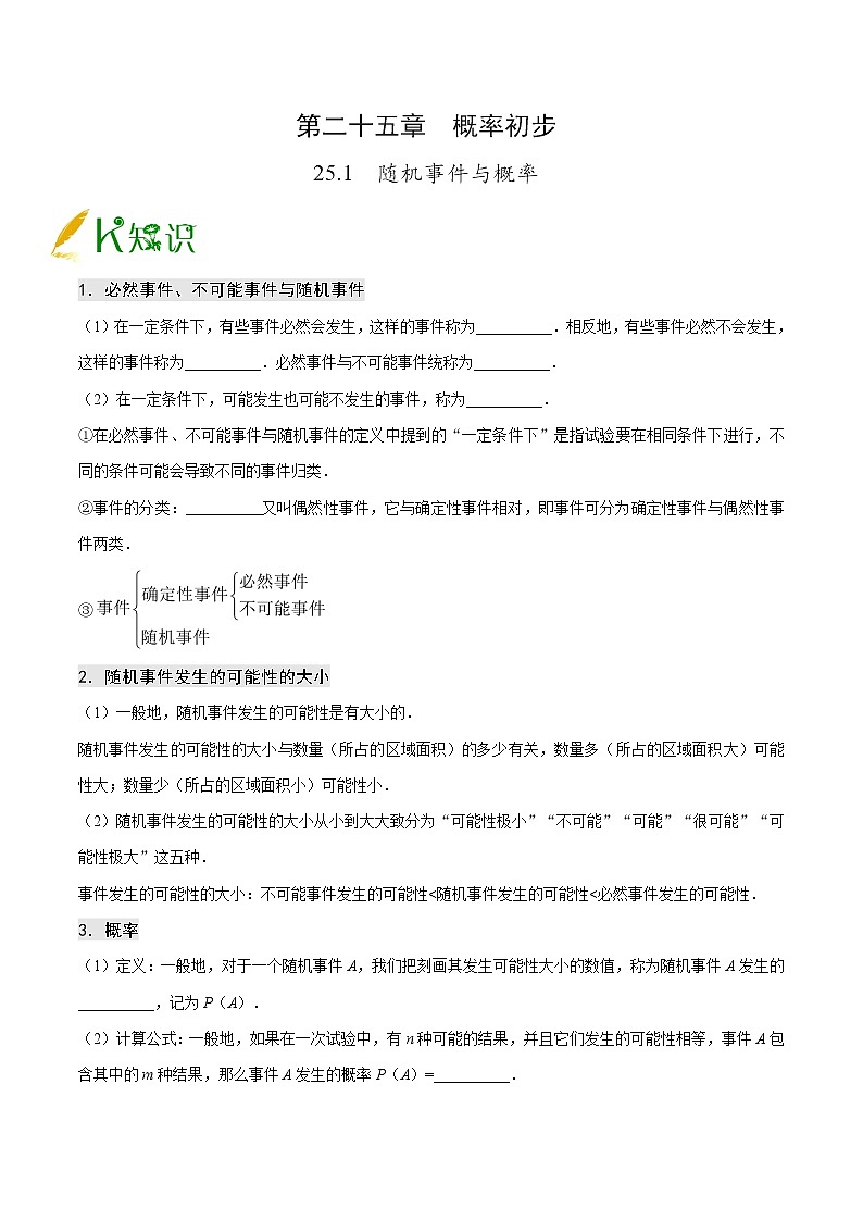 【同步练习】人教版初三数学全册练习 第25章《概率初步》25.1随机事件与概率学案01