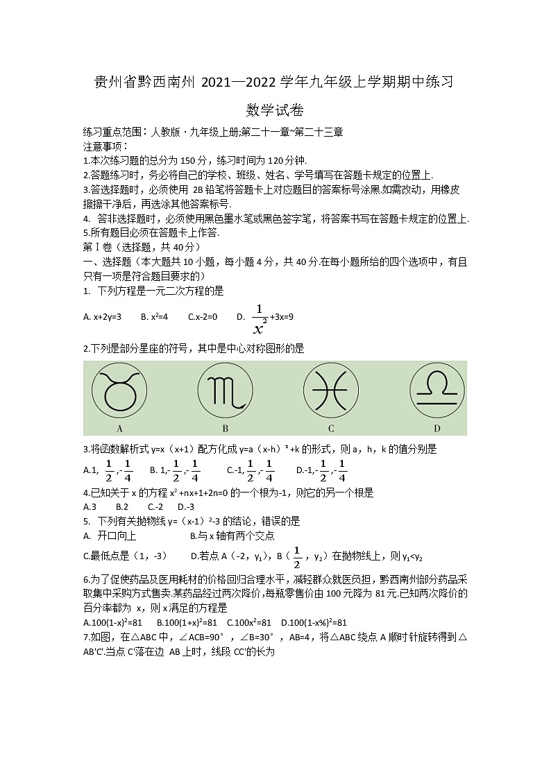 贵州省黔西南州2021—2022学年九年级上学期期中练习数学【试卷+答案】01