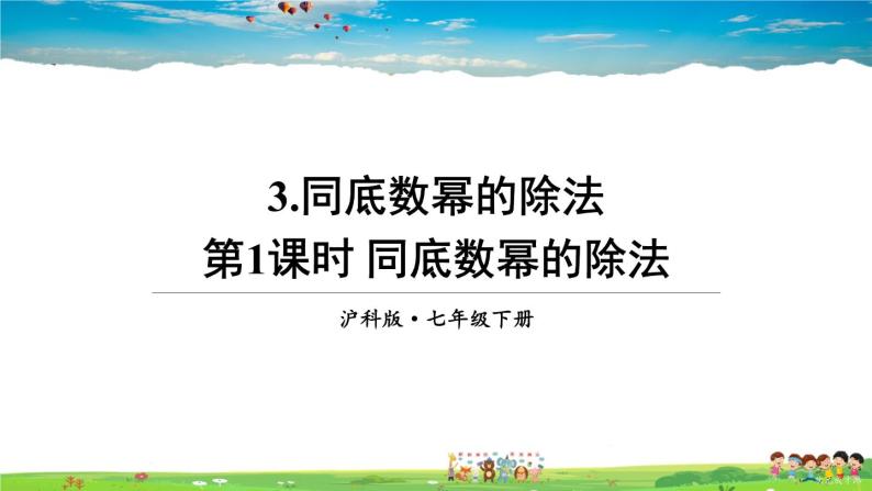 沪科版数学七年级下册 第8章 整式乘法与因式分解  3.同底数幂的除法-第1课时 同底数幂的除法【教学课件】01