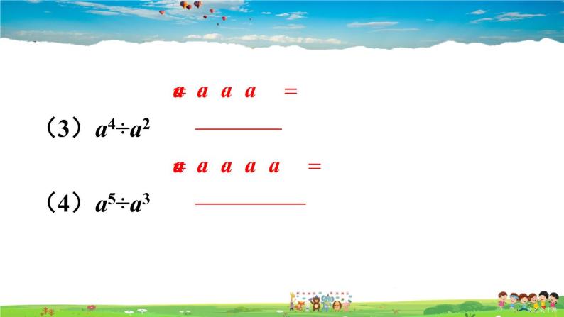 沪科版数学七年级下册 第8章 整式乘法与因式分解  3.同底数幂的除法-第1课时 同底数幂的除法【教学课件】05