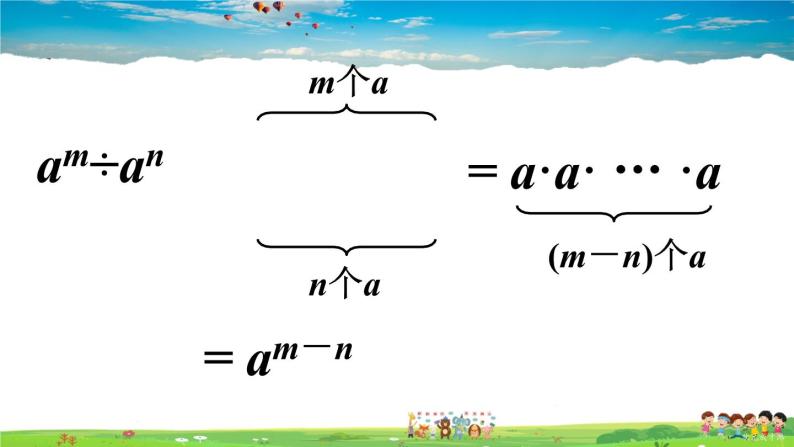 沪科版数学七年级下册 第8章 整式乘法与因式分解  3.同底数幂的除法-第1课时 同底数幂的除法【教学课件】07