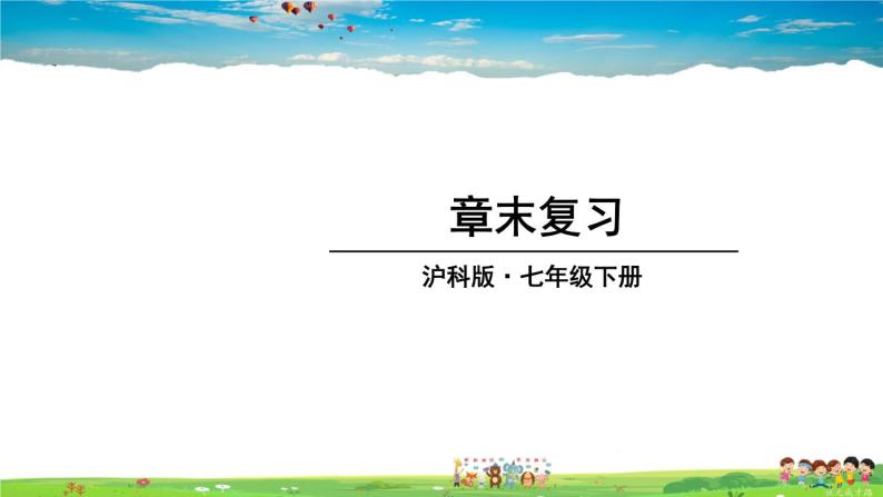 沪科版数学七年级下册 第10章末复习【教学课件】01