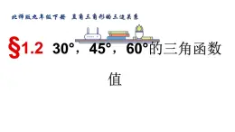 北师版九年级下册第一章 直角三角形的三边关系 1.2 30°，45°，60°的三角函数值课件PPT