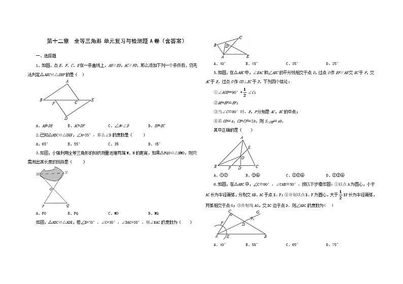 人教版八年级数学 上册 第十二章 全等三角形 单元综合与测试 A卷(含答案)01