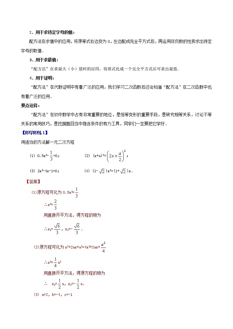 第05讲 一元二次方程的解法(教师版)2021-2022学年九年级数学上册同步精品讲义(华师大版)第2页