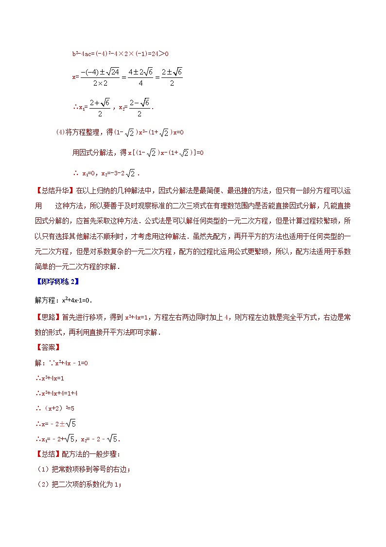 第05讲 一元二次方程的解法(教师版)2021-2022学年九年级数学上册同步精品讲义(华师大版)第3页