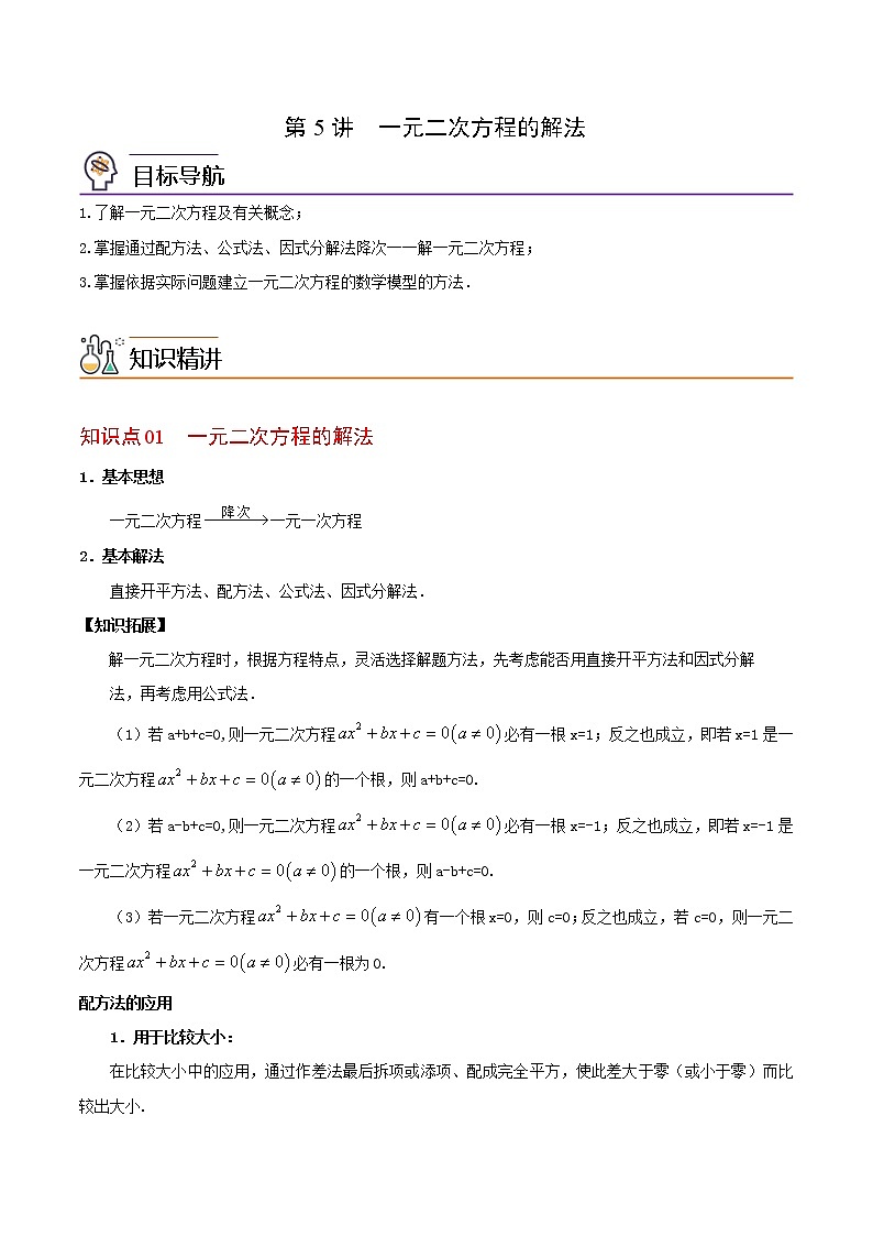 第05讲 一元二次方程的解法(学生版)2021-2022学年九年级数学上册同步精品讲义(华师大版)第1页