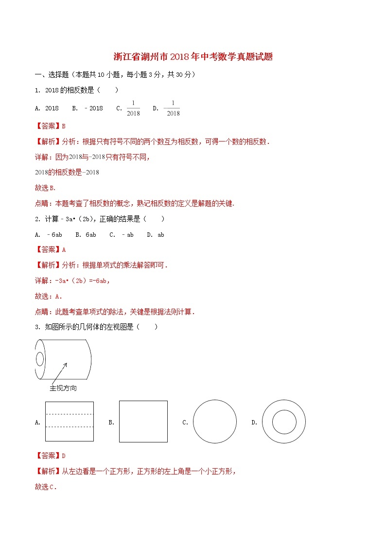 【中考真题】2018年中考数学真题 浙江省省浙江省省湖州市市（含解析1）01