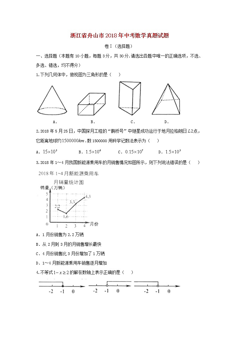 【中考真题】2018年中考数学真题 浙江省省舟山市(含答案)第1页