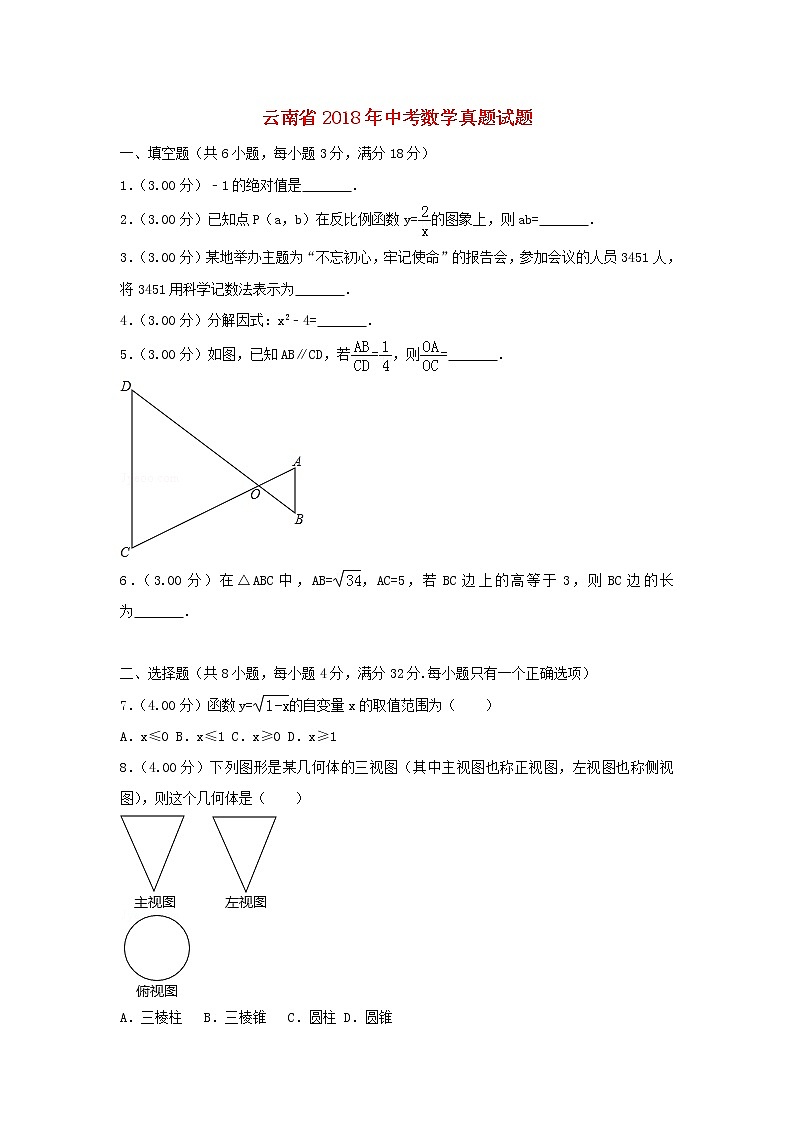 【中考真题】2018年中考数学真题 云南省省(含解析)01