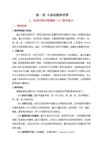 数学七年级上册1.1 生活中的立体图形教学设计