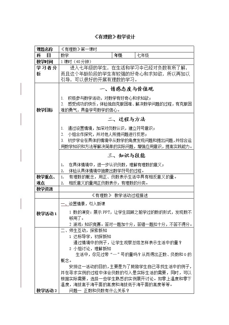 北师大版七年级数学上册 2.1 有理数(教案)01
