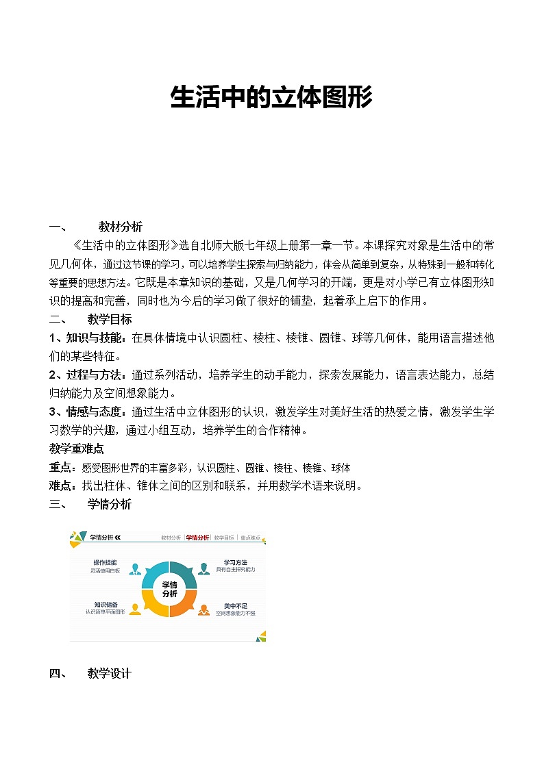 北师大版七年级数学上册 1.1 生活中的立体图形(4)(教案)01