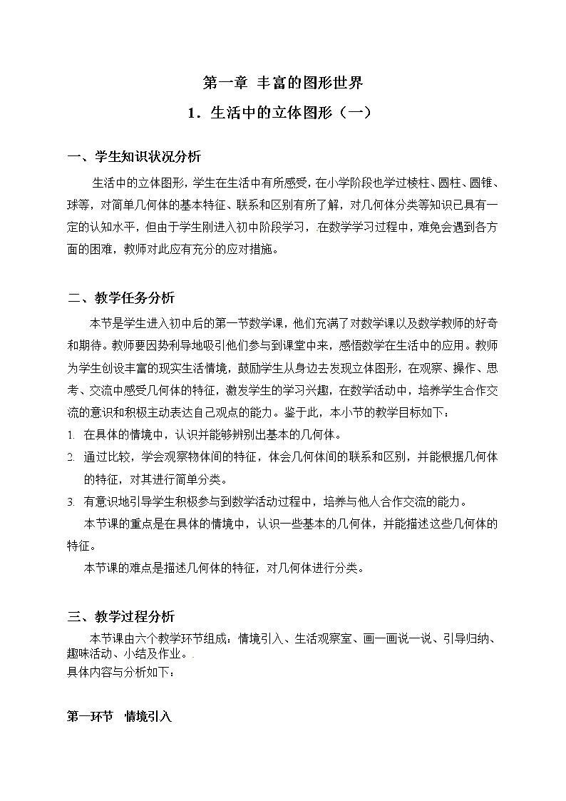北师大版七年级数学上册 1.1 生活中的立体图形(3)(教案)01