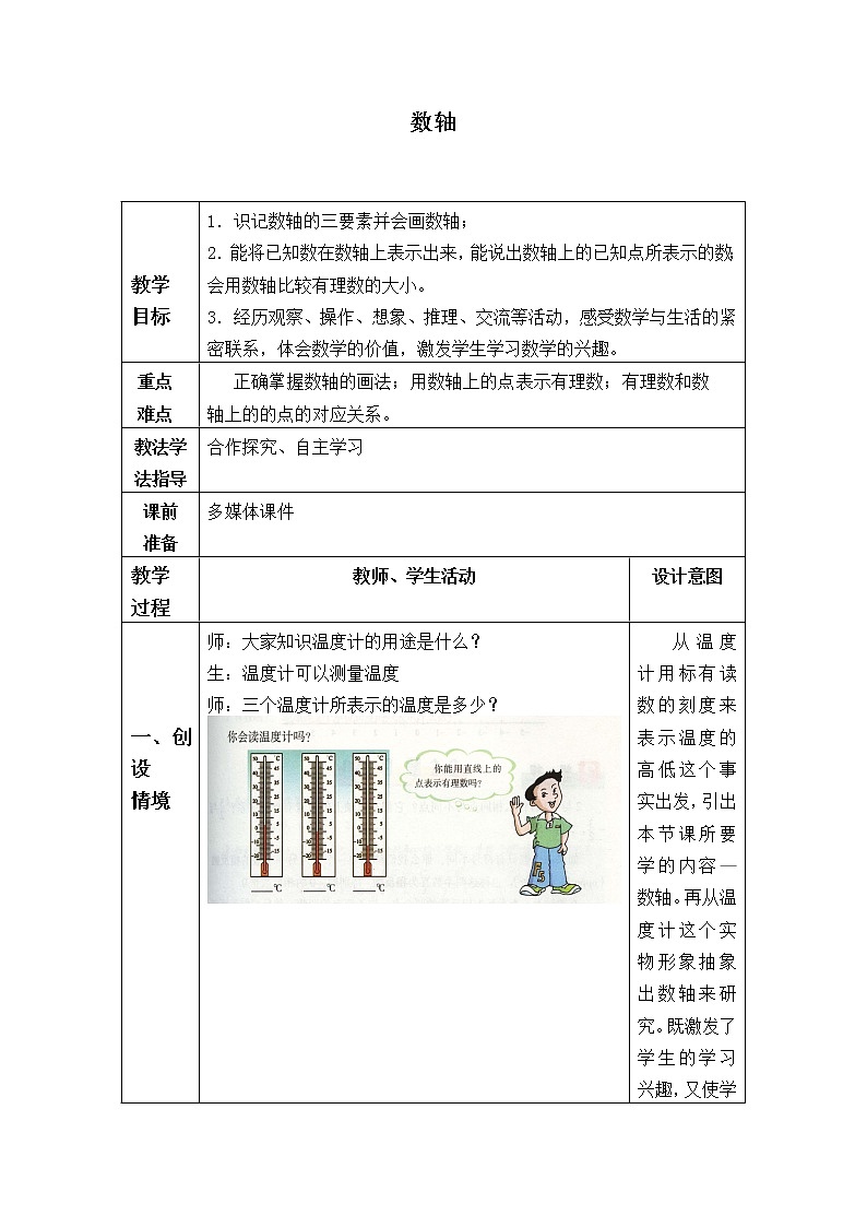 北师大版七年级数学上册 2.2 数轴_4(教案)第1页