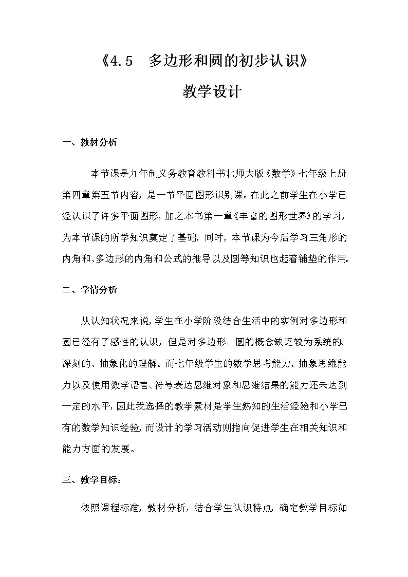 北师大版七年级数学上册 4.5 多边形和圆的初步认识(教案)01