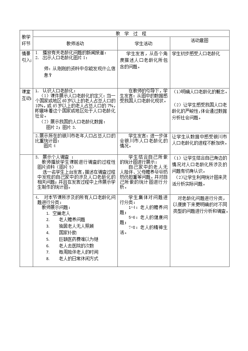 北师大版七年级数学上册 关注人口老龄化（教案）02