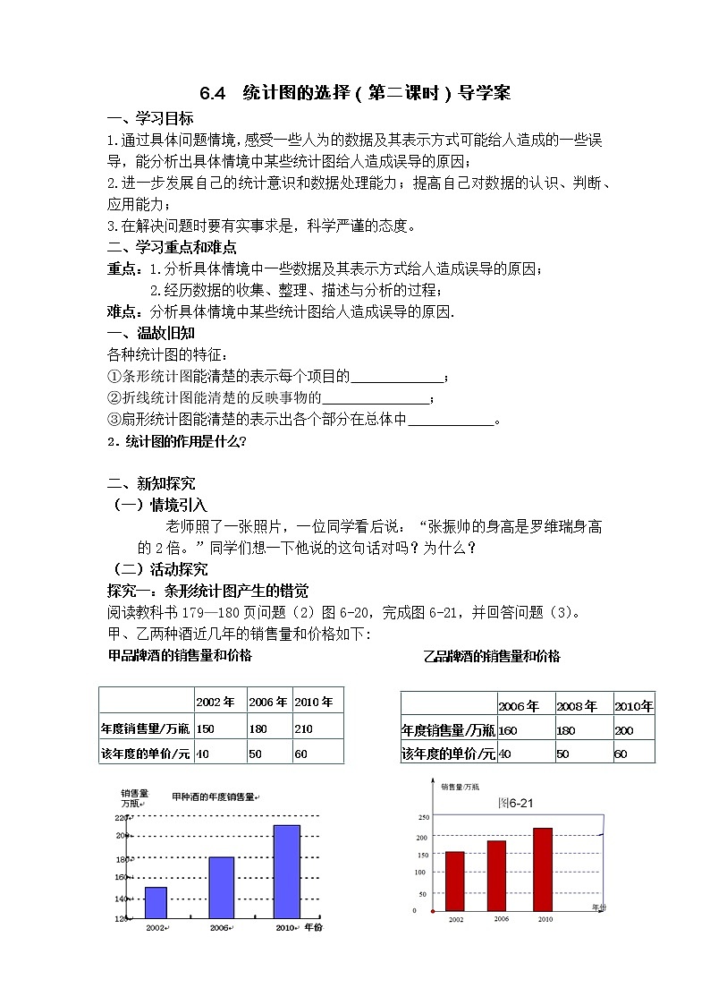 北师大版七年级数学上册 6.4 容易误导决策的统计图(教案)第1页