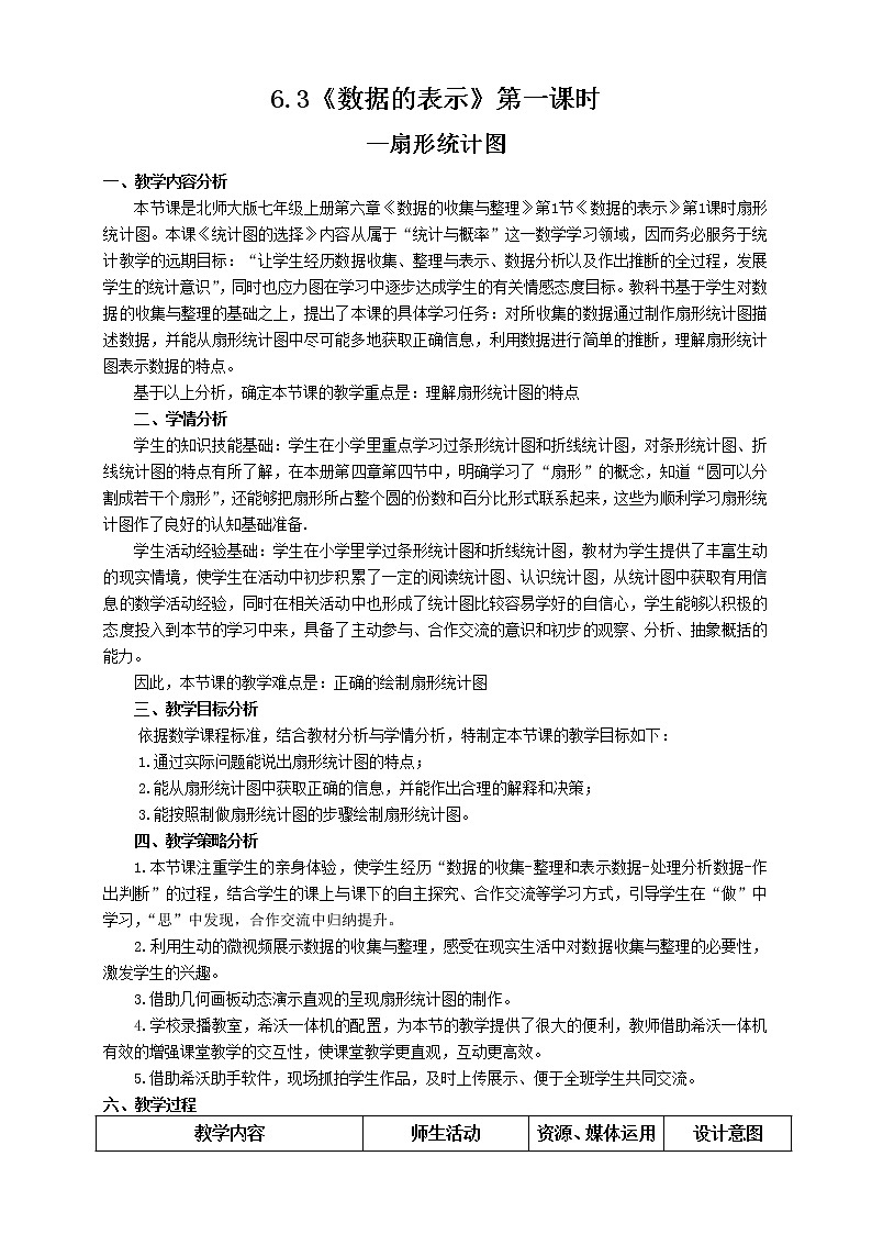 北师大版七年级数学上册 6.4 扇形统计图(教案)第1页