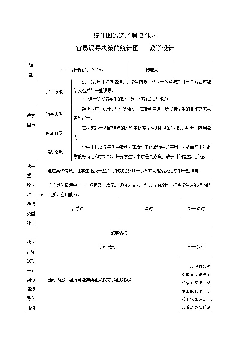 北师大版七年级数学上册 6.4 容易误导决策的统计图(教案)第1页