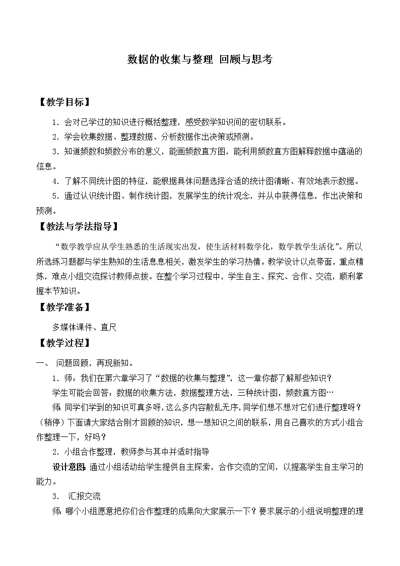 北师大版七年级数学上册 第六章 回顾与思考_(4)(教案)01