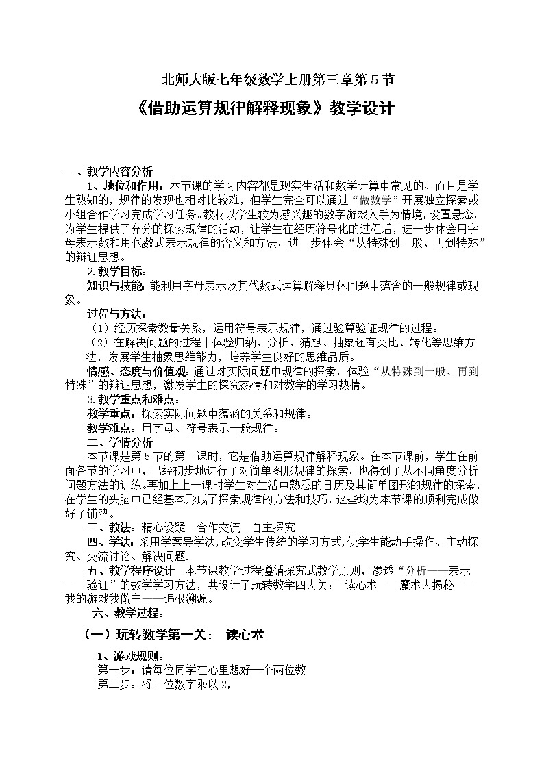 北师大版七年级数学上册 3.5 借助运算规律解释现象(教案)第1页