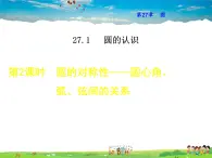 华师版数学九年级下册 27.1.2  圆的对称性——圆心角、弧、弦间的关系【教学课件】