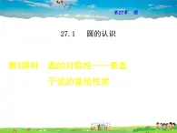 华师版数学九年级下册 27.1.3  圆的对称性——垂直于弦的直径性质【教学课件】