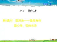 华师版数学九年级下册 27.1.5  圆周角——圆周角和圆心角、弧的关系【教学课件】