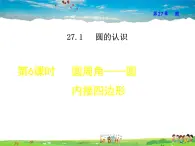 华师版数学九年级下册 27.1.6  圆周角——圆内接四边形【教学课件】