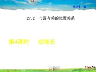 华师版数学九年级下册 27.2.4  切线长【教学课件】