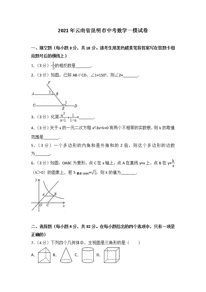 2021年云南省昆明市中考数学一模试卷(有答案)第1页