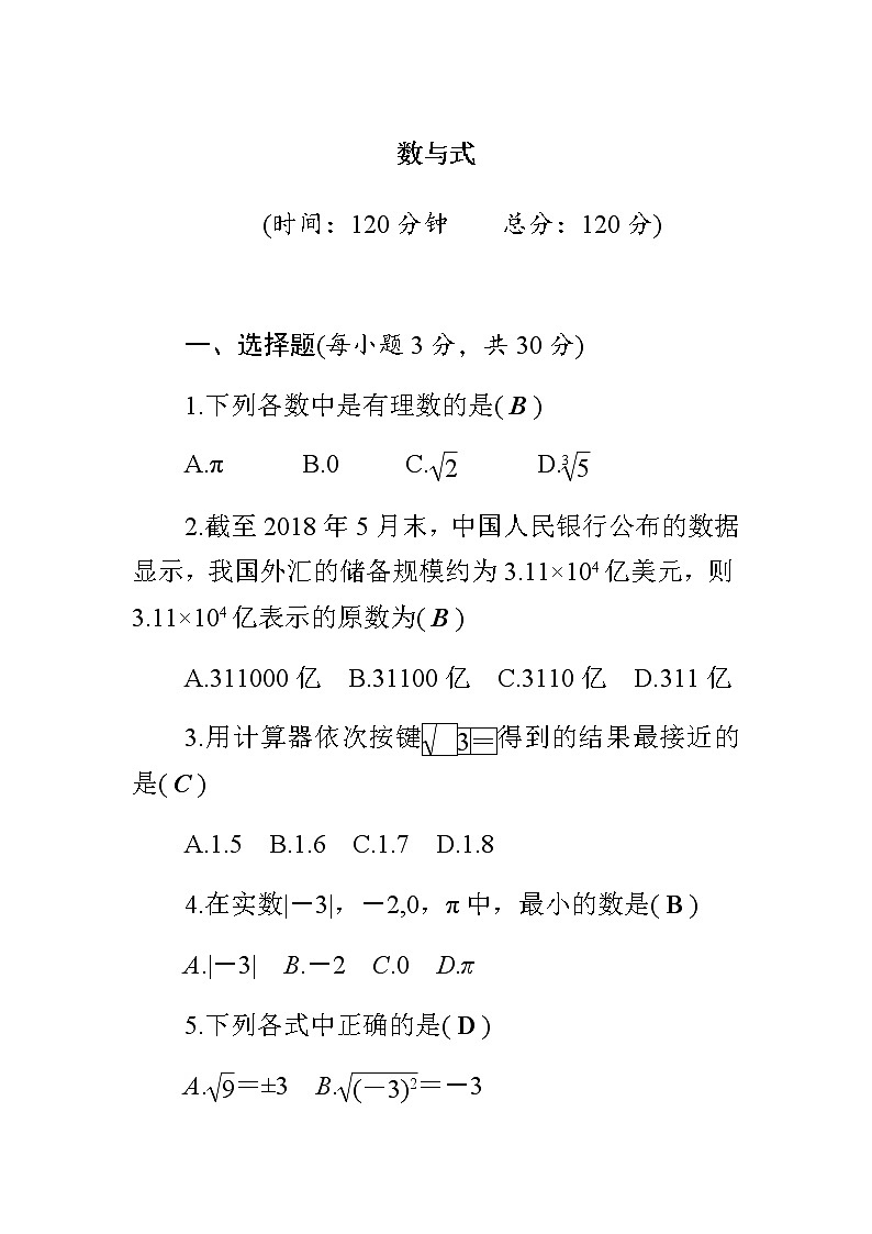 中考数学总复习精炼(含答案):01数与式 试卷01