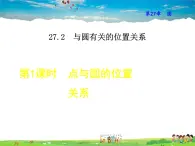 华师版数学九年级下册 27.2.1  点与圆的位置关系　【教学课件】