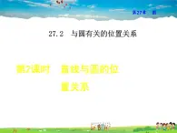 华师版数学九年级下册 27.2.2  直线与圆的位置关系【教学课件】