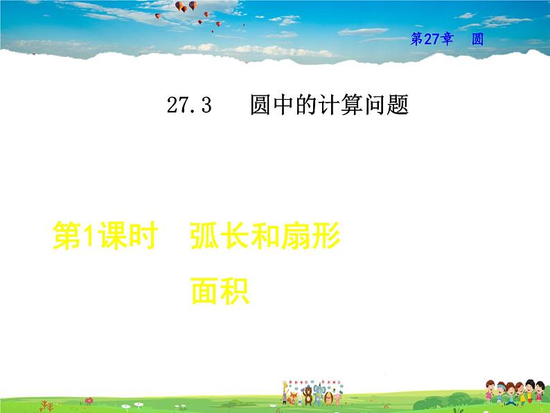 华师版数学九年级下册 27.3.1 弧长和扇形面积【教学课件】第1页