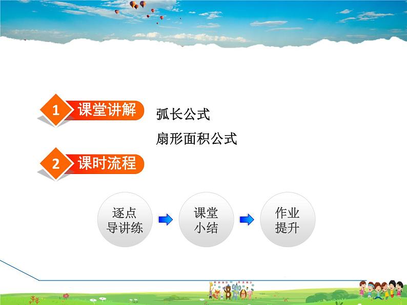 华师版数学九年级下册 27.3.1 弧长和扇形面积【教学课件】第2页