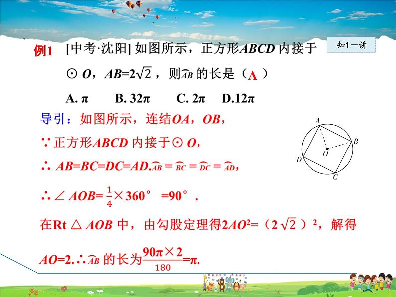 华师版数学九年级下册 27.3.1 弧长和扇形面积【教学课件】第8页