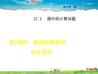 华师版数学九年级下册 27.3.2  圆锥的侧面积和全面积　【教学课件】