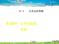 华师版数学九年级下册 27.4.2  正多边形的性质【教学课件】