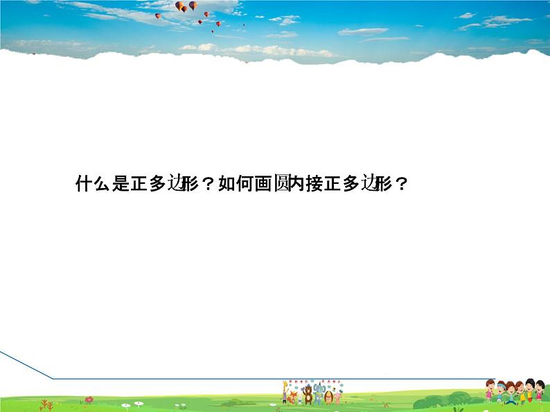 华师版数学九年级下册 27.4.2 正多边形的性质【教学课件】第3页