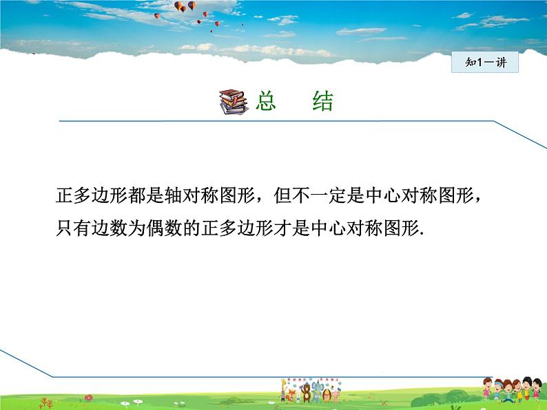 华师版数学九年级下册 27.4.2 正多边形的性质【教学课件】第8页