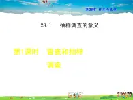 华师版数学九年级下册 28.1.1  普查和抽样调查【教学课件】