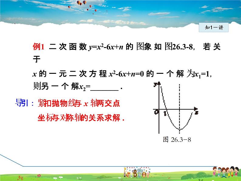 华师版数学九年级下册 26.3.3 二次函数与一元二次方程之间的关系【教学课件】06