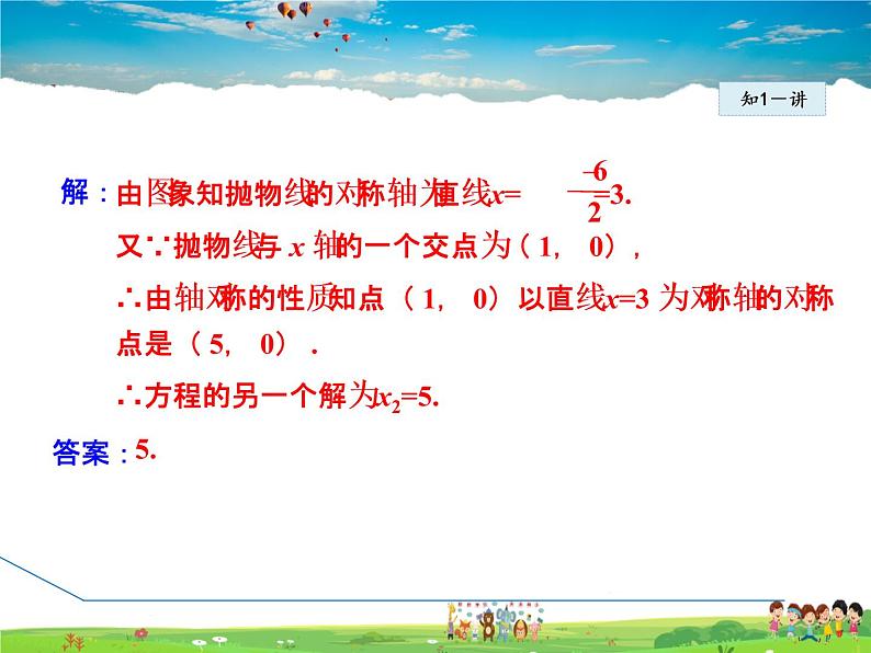 华师版数学九年级下册 26.3.3 二次函数与一元二次方程之间的关系【教学课件】07