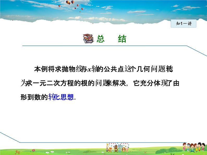 华师版数学九年级下册 26.3.3 二次函数与一元二次方程之间的关系【教学课件】08
