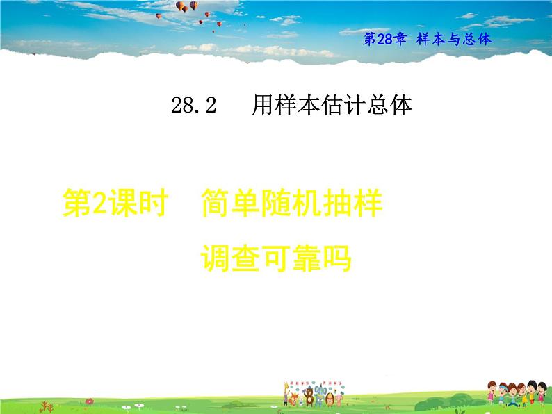 简单的随机抽样调查可靠吗PPT课件免费下载01